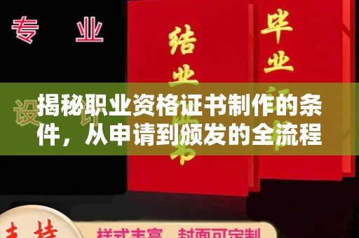 宁陵揭秘职业资格证书制作的条件，从申请到颁发的全流程解析