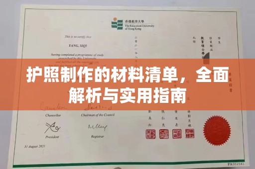 涉县护照制作的材料清单，全面解析与实用指南